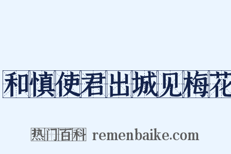 和慎使君出城见梅花是什么意思的图片